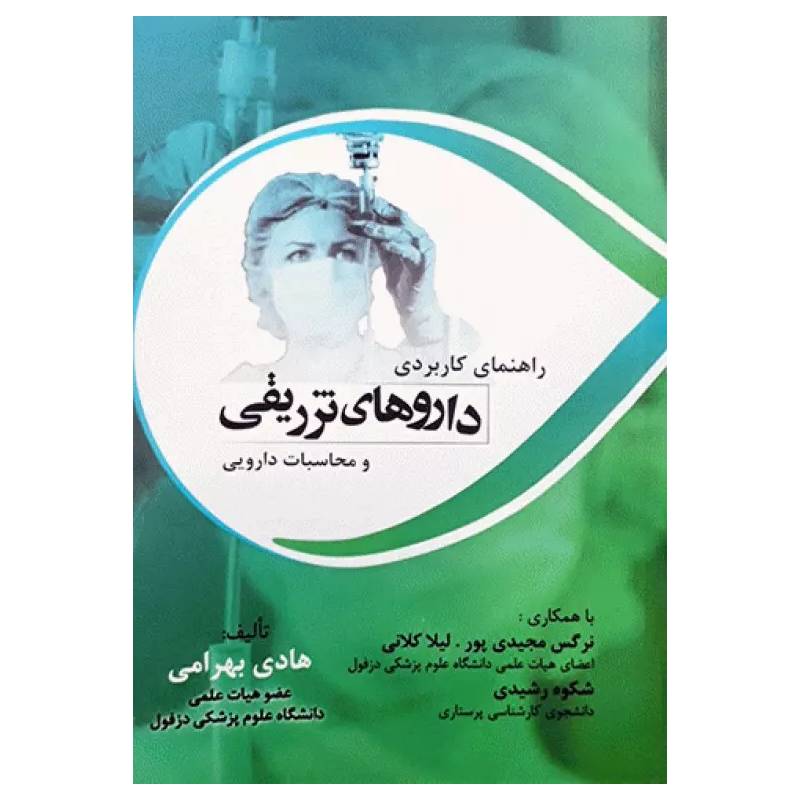 قیمت و خرید کتاب راهنمای کاربردی داروهای تزریقی و محاسبات دارویی هادی