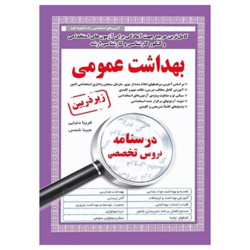 خرید کتاب درسنامه دروس تخصصی زیرذربین بهداشت عمومی از کتابفروشی بهرتو