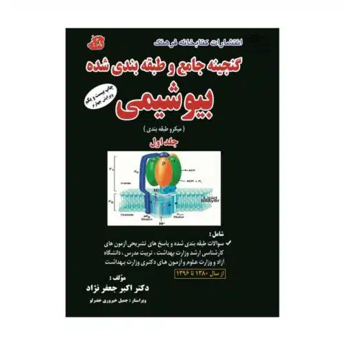 خرید کتاب گنجینه جامع و طبقه بندی شده بیوشیمی جلد اول از کتابفروشی بهرتو