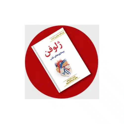 خرید کتاب ژلوفن قلب (مطابق با آخرین رفرنس) از کتابفروشی بهرتو