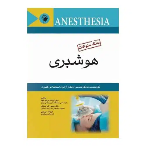خرید کتاب بانک سوالات هوشبری از کتابفروشی بهرتو