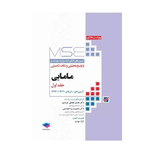 خرید آزمون‌های کنکور ارشد وزارت بهداشت MSE مامایی جلد1 از کتابفروشی بهرتو