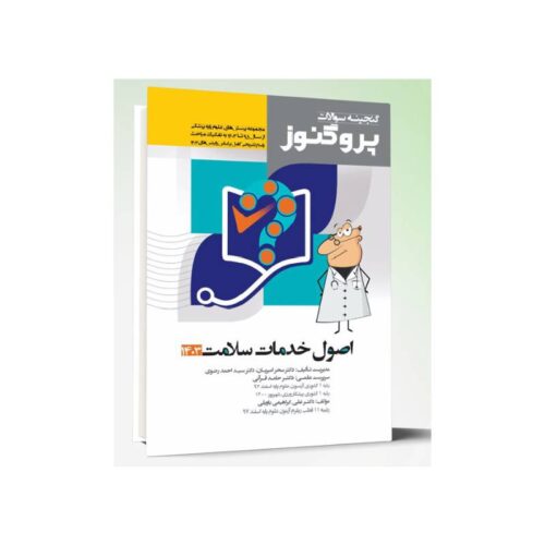 خرید کتاب گنجینه سوالات علوم پایه پزشکی پروگنوز اصول خدمات سلامت 1403 از کتابفروشی بهرتو