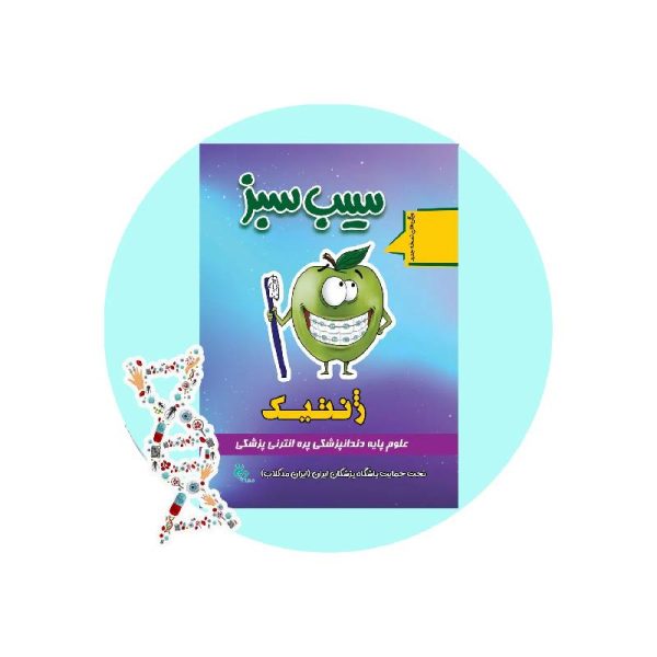 خرید کتاب سیب سبز ژنتیک پزشکی 1404 از کتابفروشی بهرتو
