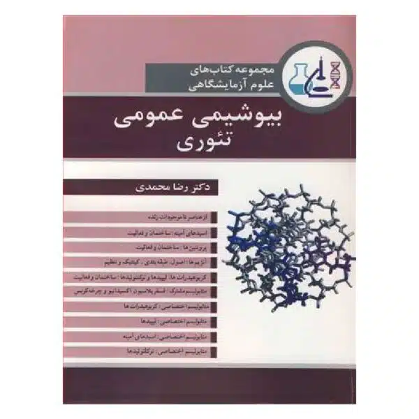 خرید کتاب بیوشیمی عمومی تئوری از کتابفروشی بهرتو