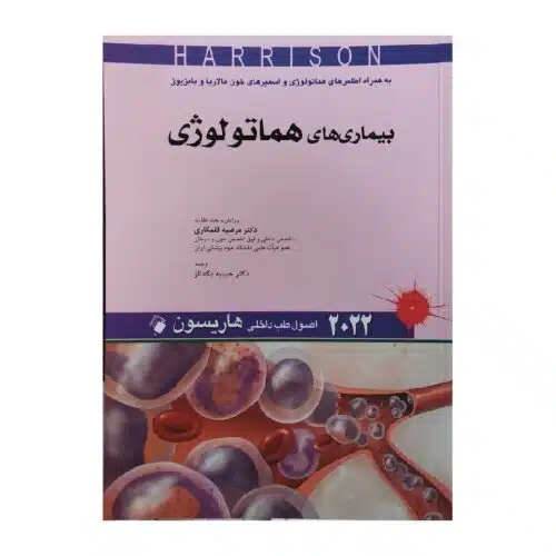 خرید کتاب اصول طب داخلی هاریسون 2022 بیماری های هماتولوژی از کتابفروشی بهرتو