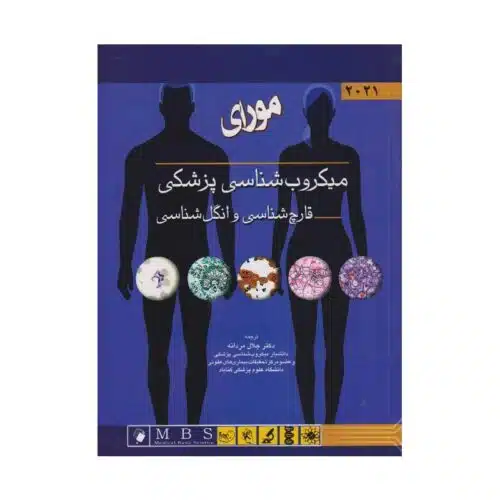 خرید کتاب میکروب‌شناسی پزشکی مورای 2021 قارچ‌شناسی و انگل‌شناسی از کتابفروشی بهرتو