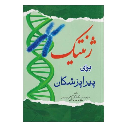 خرید کتاب ژنتیک برای پیراپزشکان از کتابفروشی بهرتو