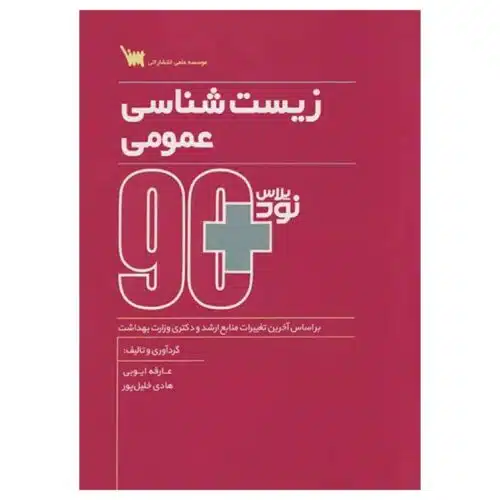 خرید کتاب نود پلاس زیست شناسی عمومی از کتابفروشی بهرتو