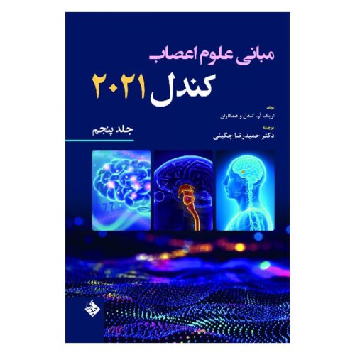 خرید کتاب مبانی علوم اعصاب کندل ۲۰۲۱-جلد پنجم از کتابفروشی بهرتو