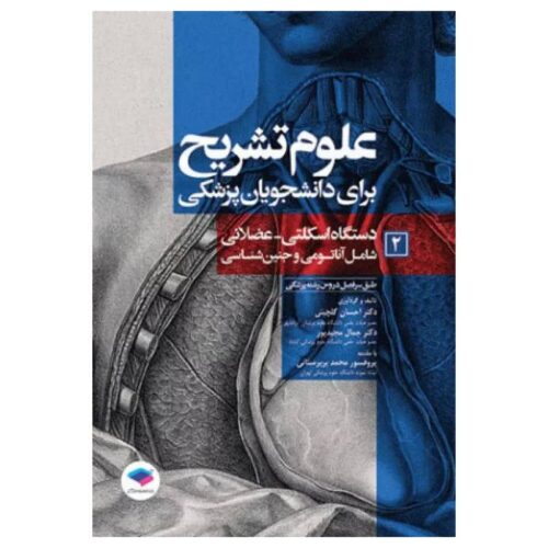 خرید کتاب علوم تشریح برای دانشجویان پزشکی دستگاه اسکلتی عضلانی جلد2 از کتابفروشی بهرتو