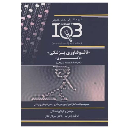 خرید کتاب بانک سوالات ده سالانه IQB دکتری نانوفناوری پزشکی از کتابفروشی بهرتو