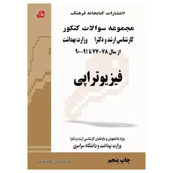 خرید کتاب مجموعه سوالات کنکور ارشد و دکترا فیزیوتراپی ۹۱ – ۷۷ جلد اول از کتابفروشی بهرتو