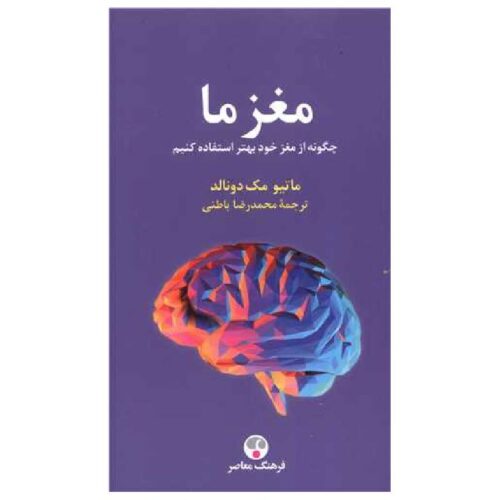 خرید کتاب مغز ما (شومیز) از کتابفروشی بهرتو