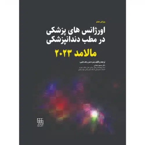 خرید کتاب اورژانس های پزشکی در مطب دندانپزشکی مالامد ۲۰۲۳ (رنگی) از کتابفروشی بهرتو