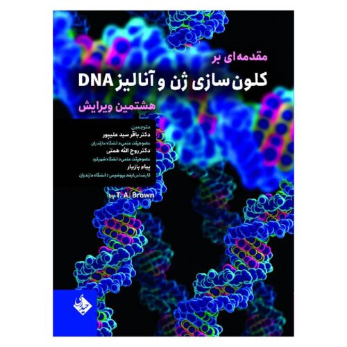 خرید کتاب مقدمه ای بر کلون سازی ژن و آنالیز DNA از کتابفروشی بهرتو