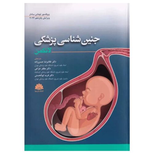 خرید کتاب جنین شناسی لانگمن ۲۰۲۴ ترجمه دکتر غلامرضا حسن‌زاده از کتابفروشی بهرتو