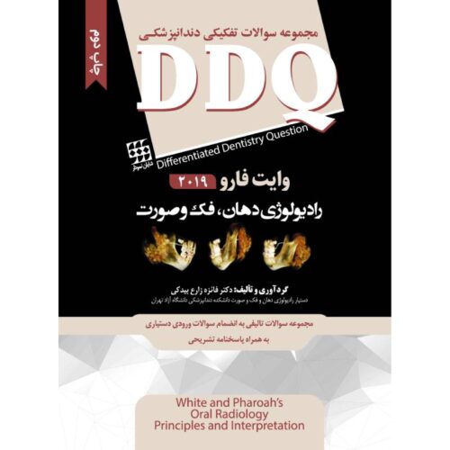 خرید کتاب DDQ رادیولوژی دهان، فک و صورت وایت فارو ۲۰۱۹ (مجموعه سوالات تفکیکی دندانپزشکی) از کتابفروشی بهرتو