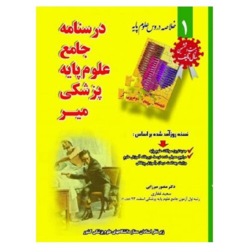 خرید درسنامه جامع علوم پایه پزشکی از کتابفروشی بهرتو