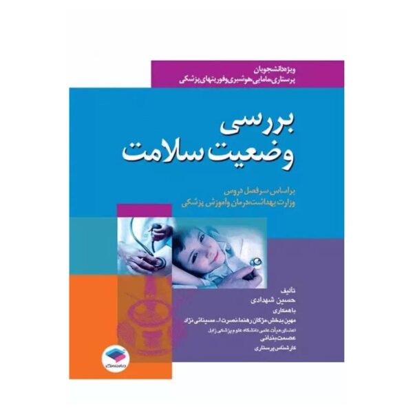 خرید کتاب بررسی وضعیت سلامت از کتابفروشی بهرتو