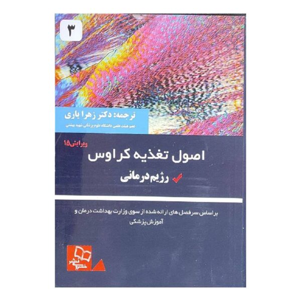 خرید کتاب اصول تغذیه ی کراوس 2021 جلد 3( ویرایش پانزدهم ) از کتابفروشی بهرتو