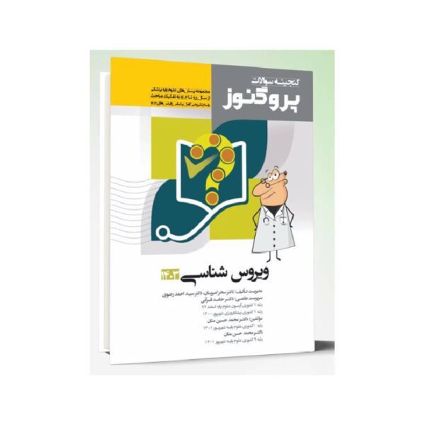 خرید کتاب گنجینه سوالات علوم پایه پزشکی پروگنوز ویروس شناسی 1403 از کتابفروشی بهرتو