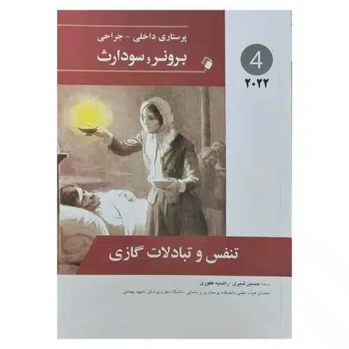 خرید کتاب پرستاری داخلی-جراحی برونر و سودارث ۲۰۲۲ ( جلد۴) از کتابفروشی بهرتو