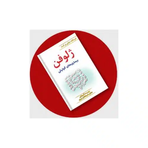 خرید ژلوفن گوارش (مطابق بر هاریسون 2022 و سیسیل 2021) از کتابفروشی بهرتو