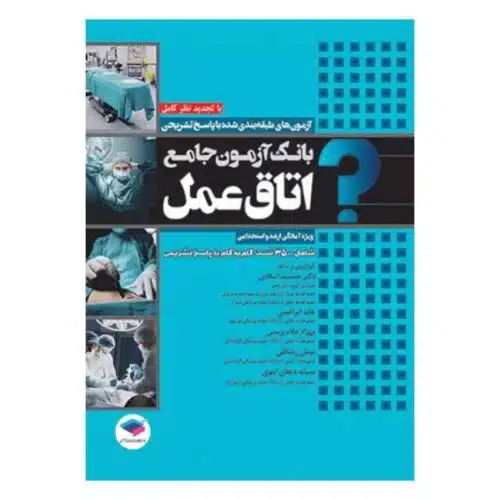 خرید کتاب بانک آزمون ارشد و استخدامی اتاق عمل از کتابفروشی بهرتو