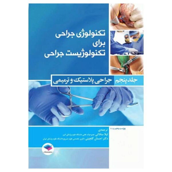 خرید کتاب تکنولوژی جراحی برای تکنولوژیست جراحی جلد5 جراحی پلاستیک و ترمیمی از کتابفروشی بهرتو