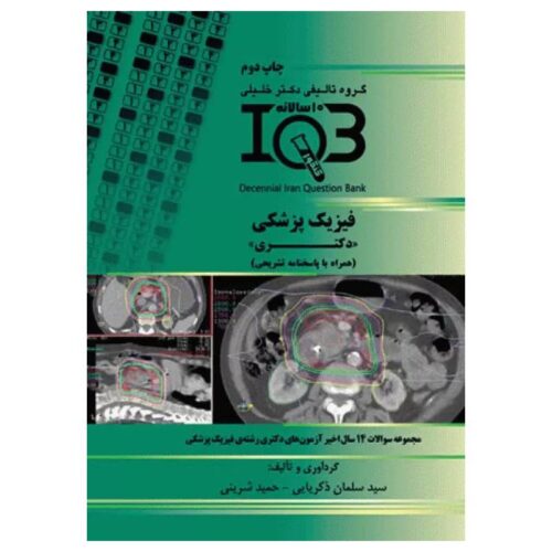 خرید کتاب بانک سوالات ده سالانه IQB دکتری فیزیک پزشکی از کتابفروشی بهرتو