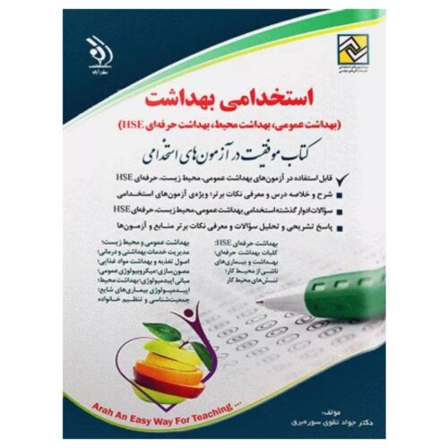 خرید کتاب موفقیت در آزمون‌های استخدامی بهداشت (بهداشت عمومی، بهداشت محیط، بهداشت حرفه‌ای HSE) نشر آراه از کتابفروشی بهرتو