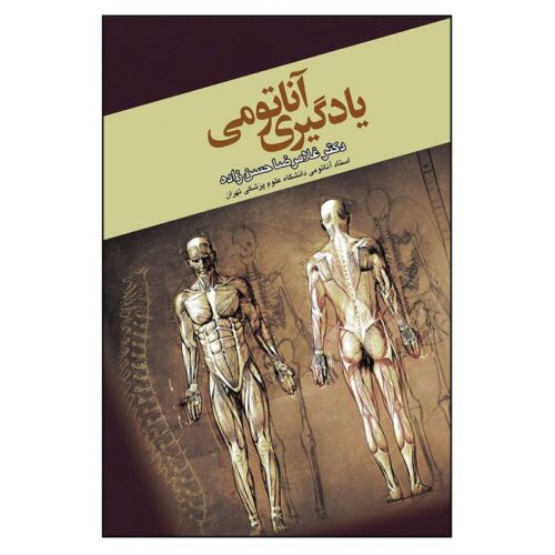 خرید کتاب یادگیری آناتومی از کتابفروشی بهرتو