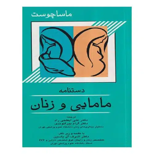 خرید کتاب دستنامه مامایی و زنان ماساچوست از کتابفروشی بهرتو