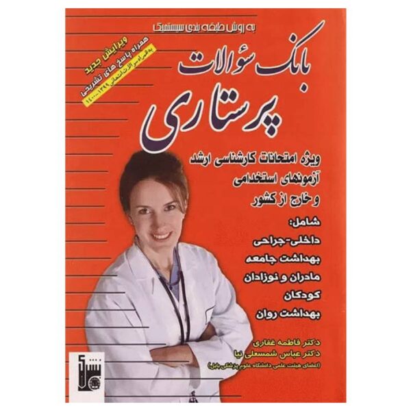 خرید کتاب بانک سوالات ارشد و استخدامی پرستاری دکتر فاطمه غفاری از کتابفروشی بهرتو