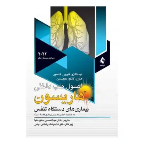 خرید کتاب اصول طب داخلی هاریسون 2022 دستگاه تنفس از کتابفروشی بهرتو