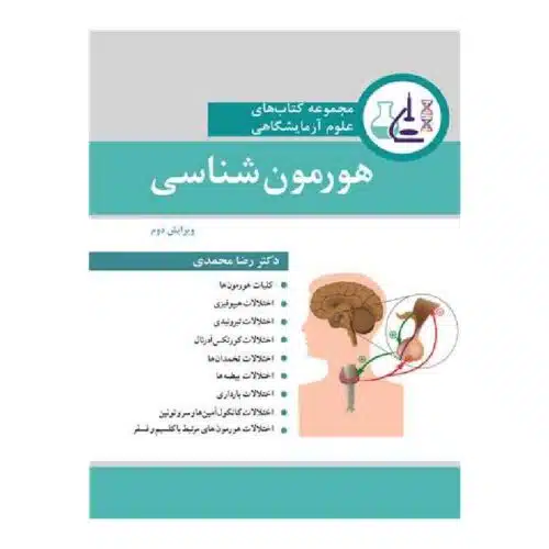 خرید کتاب هورمون شناسی از کتابفروشی بهرتو