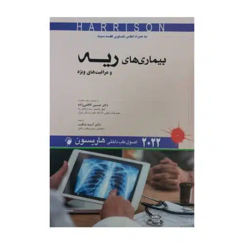 خرید کتاب اصول طب داخلی هاریسون 2022 بیماری های ریه از کتابفروشی بهرتو
