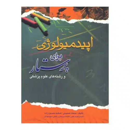 خرید کتاب اپیدمیولوژی برای پرستار از کتابفروشی بهرتو