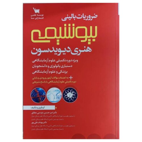 خرید کتاب ضروریات بالینی بیوشیمی هنری دیویدسون از کتابفروشی بهرتو