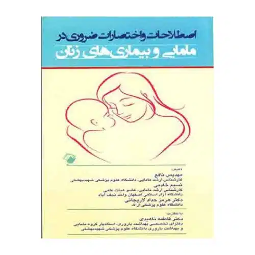خرید کتاب اصطلاحات و اختصارات ضروری در مامایی و بیماری های زنان از کتابفروشی بهرتو