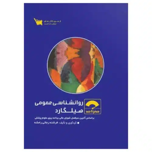 خرید کتاب صفر تا صد روانشناسی عمومی هیلگارد از کتابفروشی بهرتو
