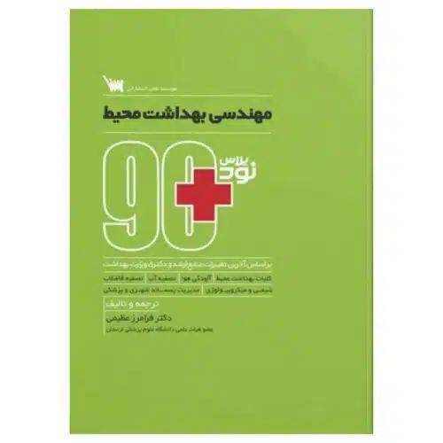 خرید کتاب نود پلاس مهندسی بهداشت محیط از کتابفروشی بهرتو