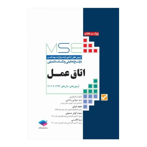 خرید کتاب آزمون‌های کنکور ارشد وزرات بهداشت MSE اتاق عمل ویراست ششم از کتابفروشی بهرتو