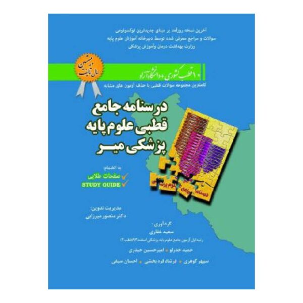 خرید درسنامه جامع قطبی علوم پایه پزشکی از کتابفروشی بهرتو