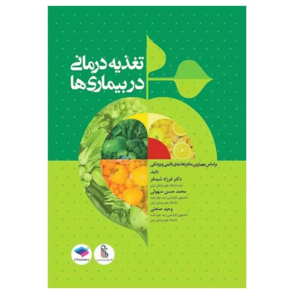 خرید کتاب تغذیه درمانی در بیماری‌ها از کتابفروشی بهرتو