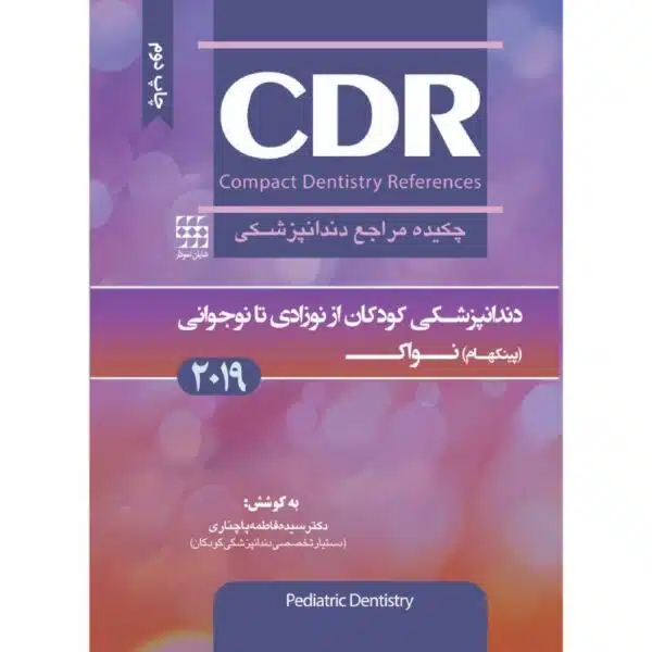 خرید کتاب CDR دندانپزشکی کودکان از نوزادی تا نوجوانی (پینکهام) نواک (چکیده مراجع دندانپزشکی) از کتابفروشی بهرتو