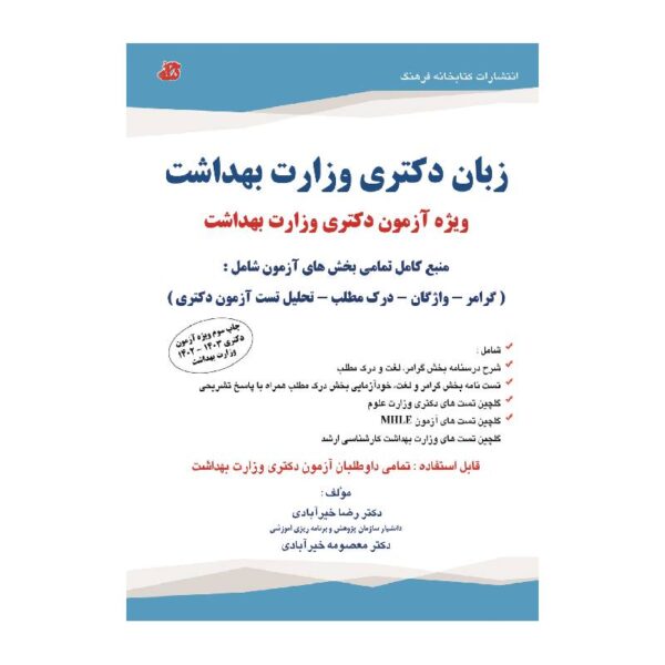 خرید کتاب زبان دکتری وزارت بهداشت از کتابفروشی بهرتو