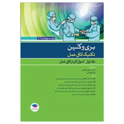 خرید کتاب تکنیک اتاق عمل بری و کهن ۲۰۲۱ جلد۱ از کتابفروشی بهرتو
