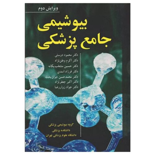 خرید کتاب بیوشیمی جامع پزشکی دکتر محمود دوستی از کتابفروشی بهرتو